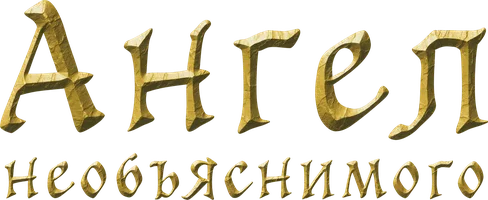Мультфильм Ангел необъяснимого