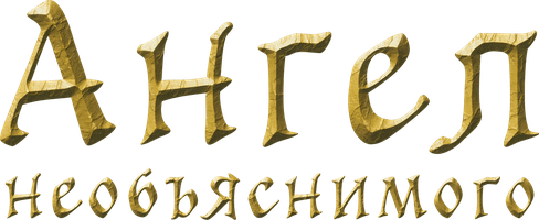 Ангел необъяснимого (Фильм, 2013)