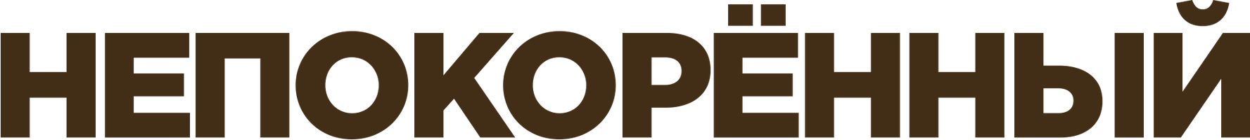 Фильм Непокоренный