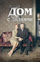 Дом с лилиями