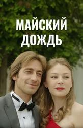 Майский дождь