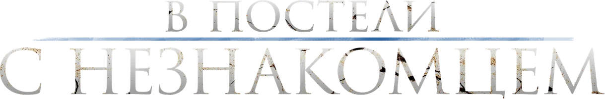 В постели с незнакомцем (фильм 2022)