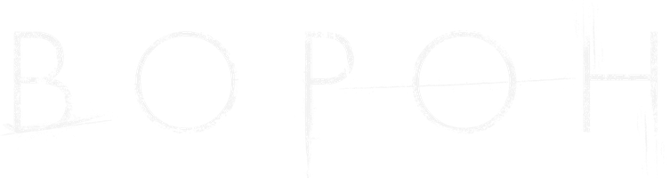 Ворон (Фильм, 2024)