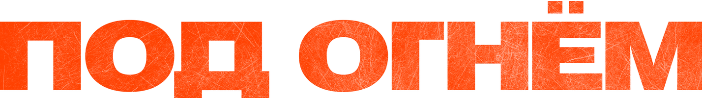 Под огнём (фильм 2025)