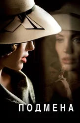 Подмена