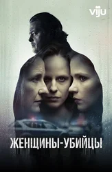 Женщины-убийцы (2023)