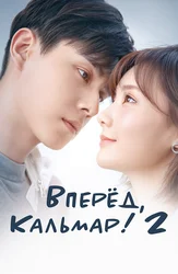 Вперёд, Кальмар!