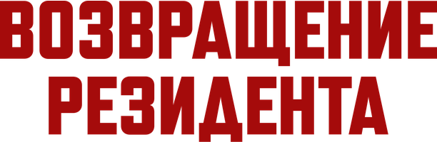 Возвращение резидента