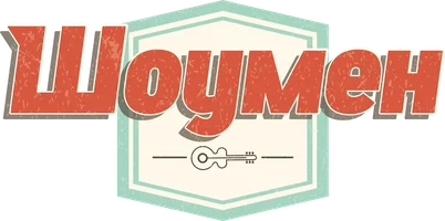 Шоумен