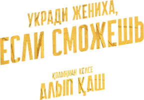 Kuyovni o'g'irla, agar qodirsan (qozoq tilida ruscha subtitrlar bilan)