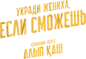 Фильм Укради жениха, если сможешь (на казахском языке с русскими субтитрами)