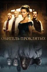 Обитель проклятых