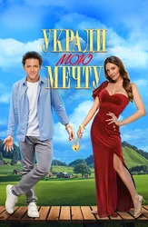 Укради мою мечту