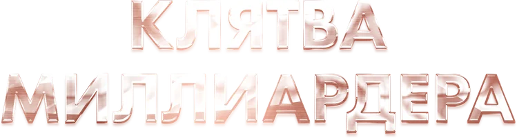 Milliarderning qasami 1-mavsum 1 seriya - o‘zbek tilida tarjima