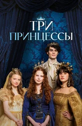Три принцессы