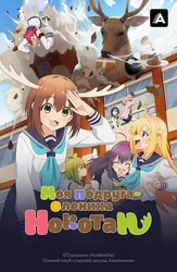 Моя подруга-олениха Нокотан