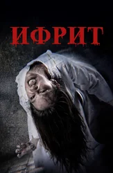 Ифрит (на киргизском  языке с русскими субтитрами)