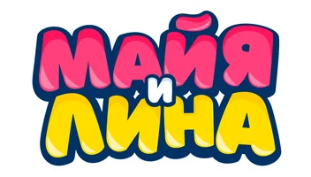 Шоу Майя и Лина смотреть онлайн