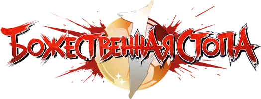 Божественная стопа