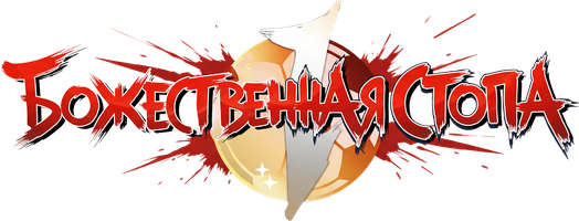 Божественная стопа