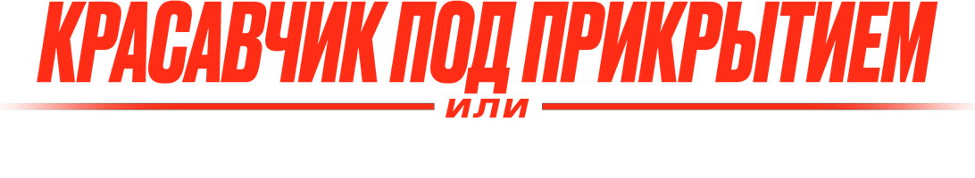 Фильм Красавчик под прикрытием, или Супершпион