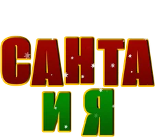 Санта и я