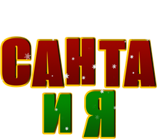 Фильм Санта и я