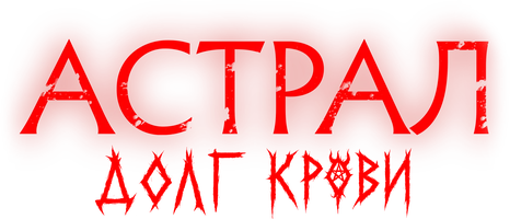 Астрал: Долг крови (фильм 2024)