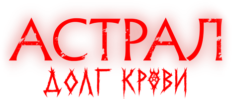 Фильм Астрал: Долг крови