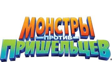 Мультфильм Монстры против пришельцев