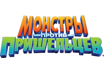 Мультфильм Монстры против пришельцев