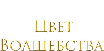 Сериал Цвет волшебства смотреть онлайн