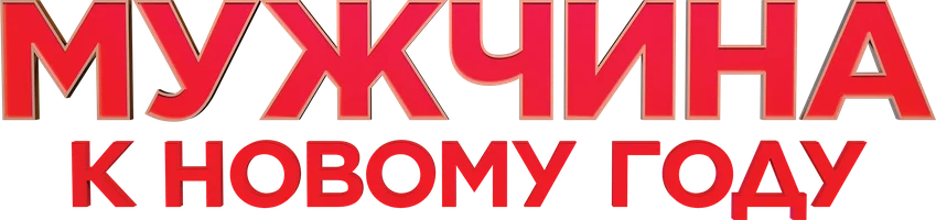 Мужчина к Новому году (фильм 2023)