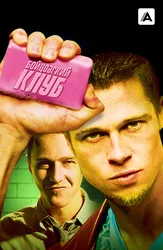 Бойцовский клуб