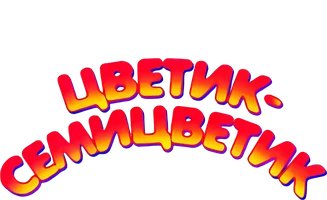 Мультфильм Цветик-Семицветик смотреть онлайн