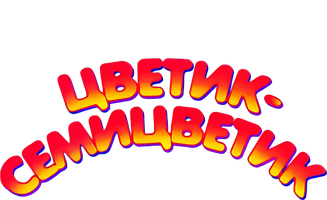 Мультфильм Цветик-Семицветик