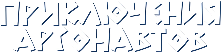 Приключения аргонавтов (мультфильм 2022)