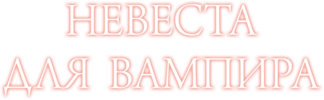 Шортс Невеста для вампира смотреть онлайн