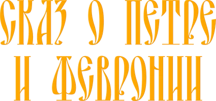 Мультфильм Сказ о Петре и Февронии смотреть онлайн