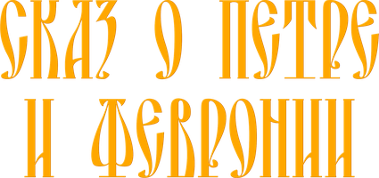 Сказ о Петре и Февронии (Фильм, 2017)