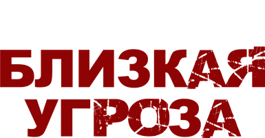 Близкая угроза (Сериал, 2018)