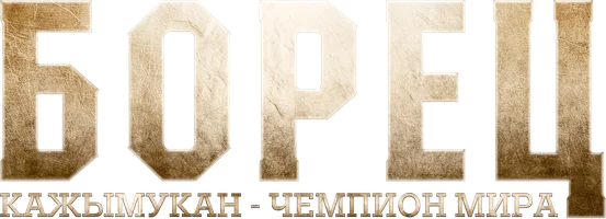 Фильм Борец. Кажымукан – чемпион мира