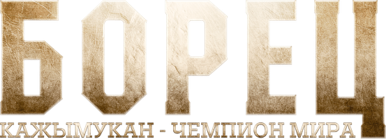 Kazjimukan (kinolar 2024) - o‘zbek tilida tarjima