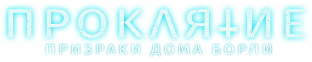 Проклятие: Призраки дома Борли (фильм 2020)