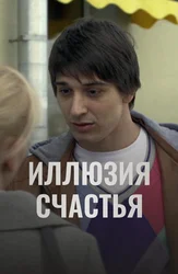 Иллюзия счастья