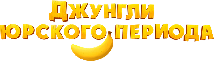 Мультфильм Джунгли Юрского периода смотреть онлайн