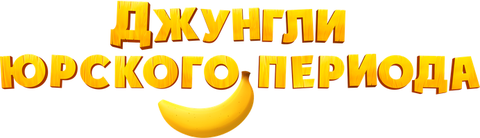 Мультфильм Джунгли Юрского периода смотреть онлайн