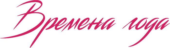 Времена года (Фильм, 2025)