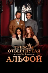 Трижды отвергнутая Альфой
