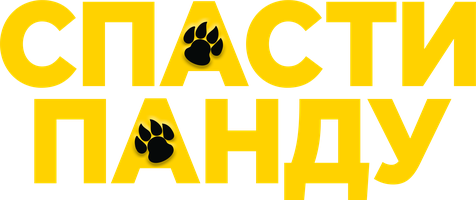 Спасти панду (Фильм, 2020)